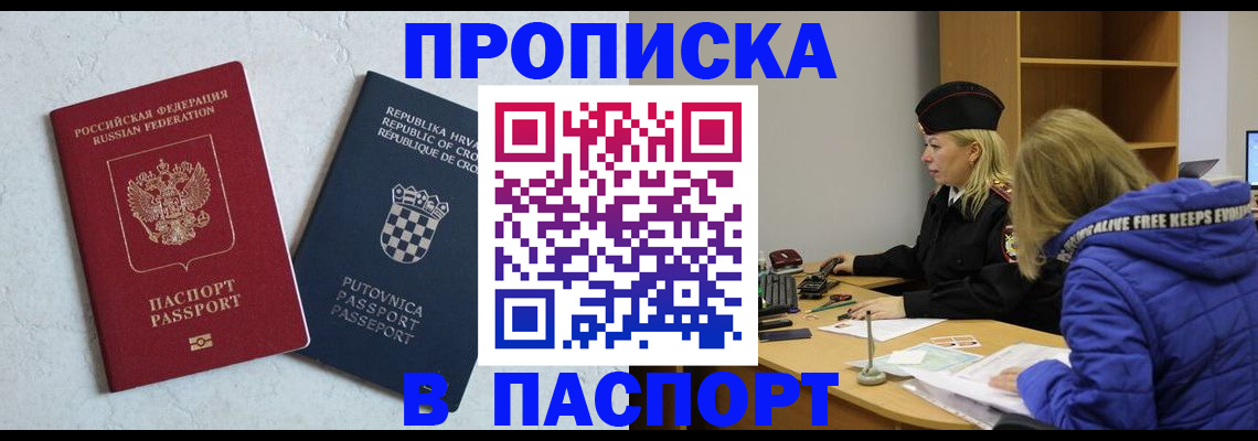 прописка в Валуйках
